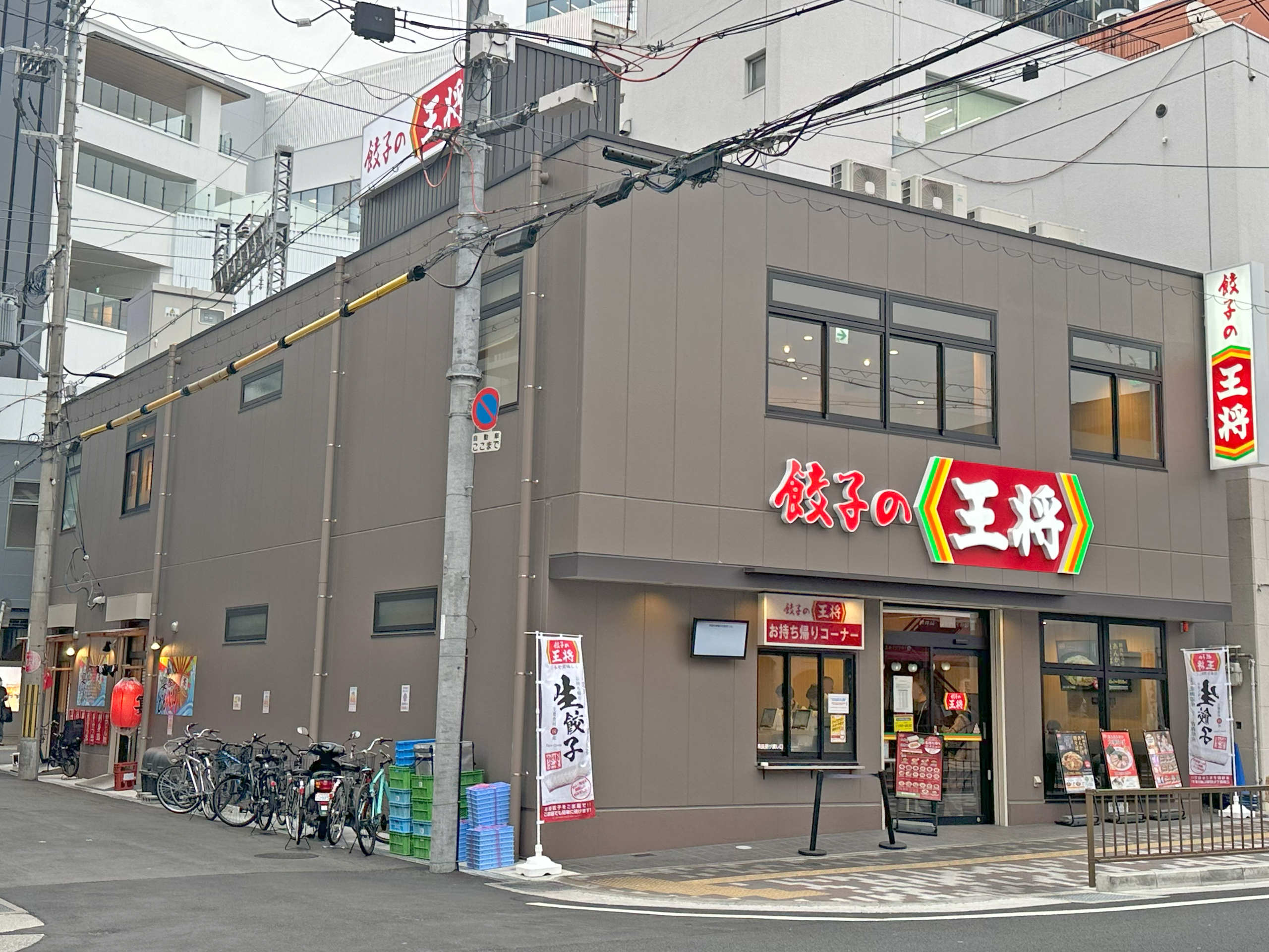 餃子之王 平方站前店
