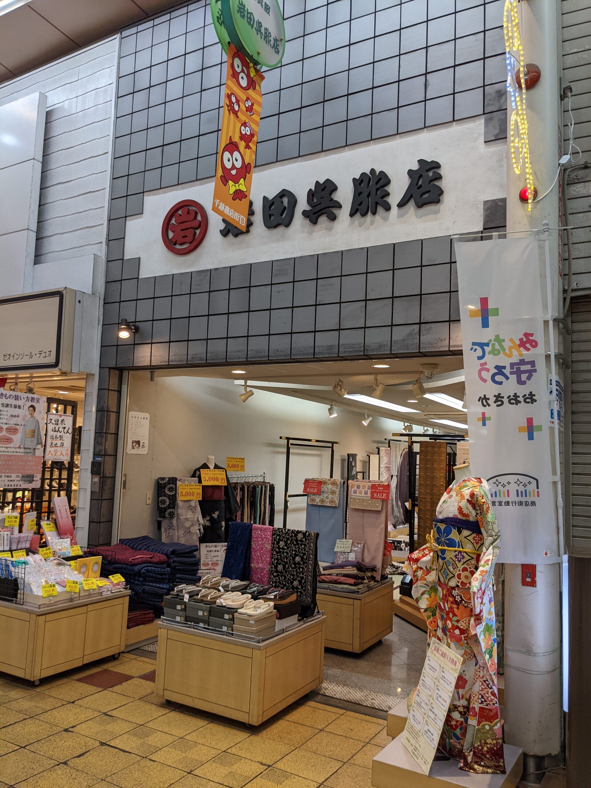 岩田和服店 千林店