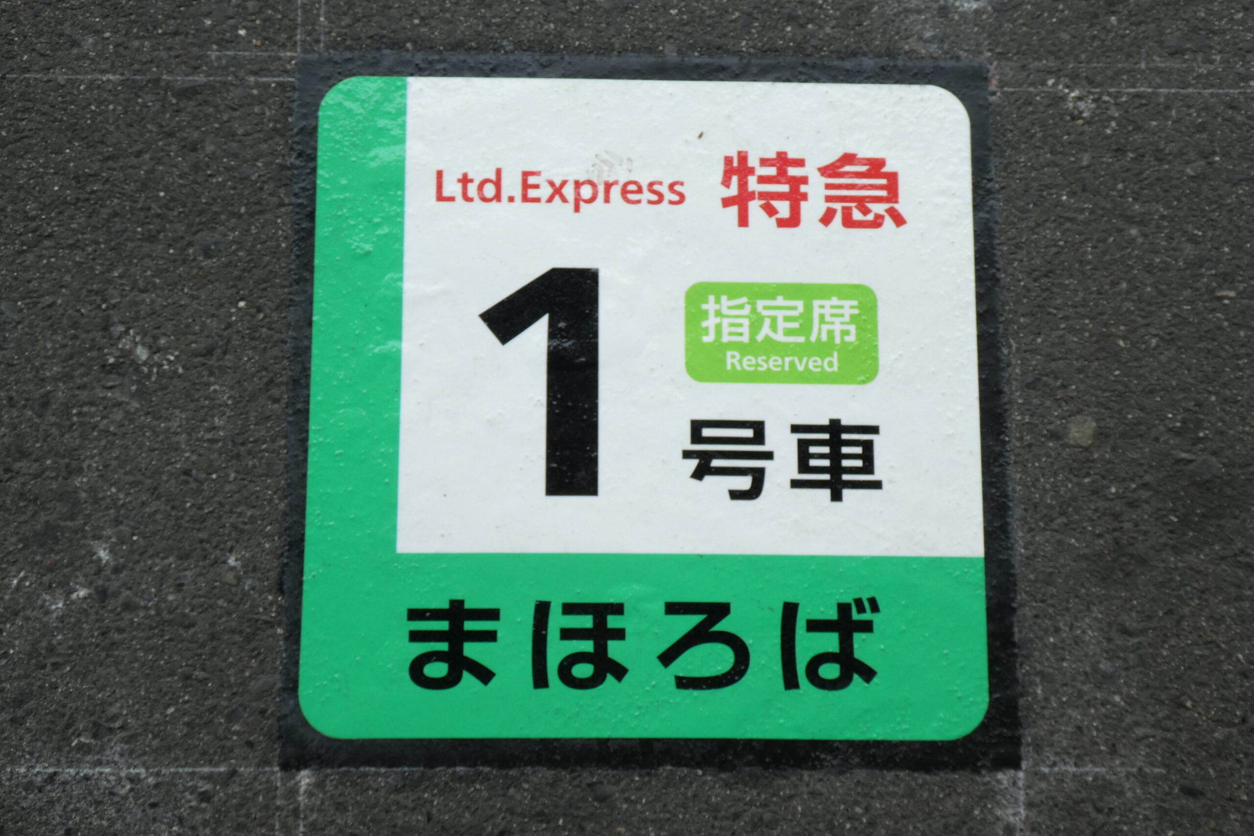 奈良站「MAHOROBA」特急列車停靠位置顯示牌