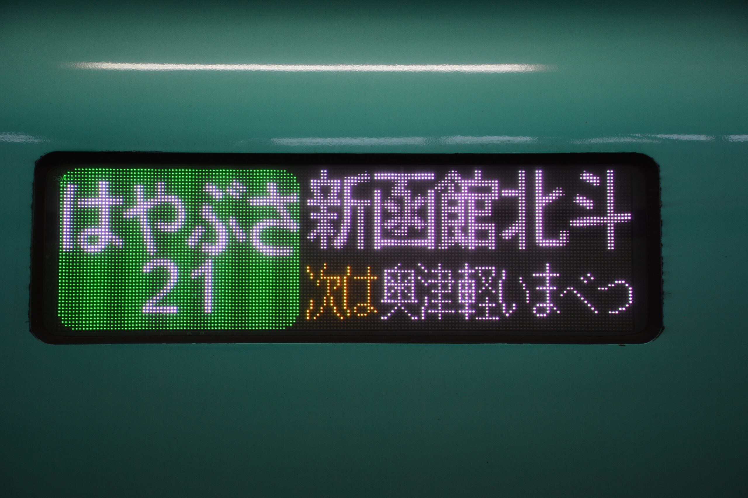 E5系隼號新幹線列車顯示屏