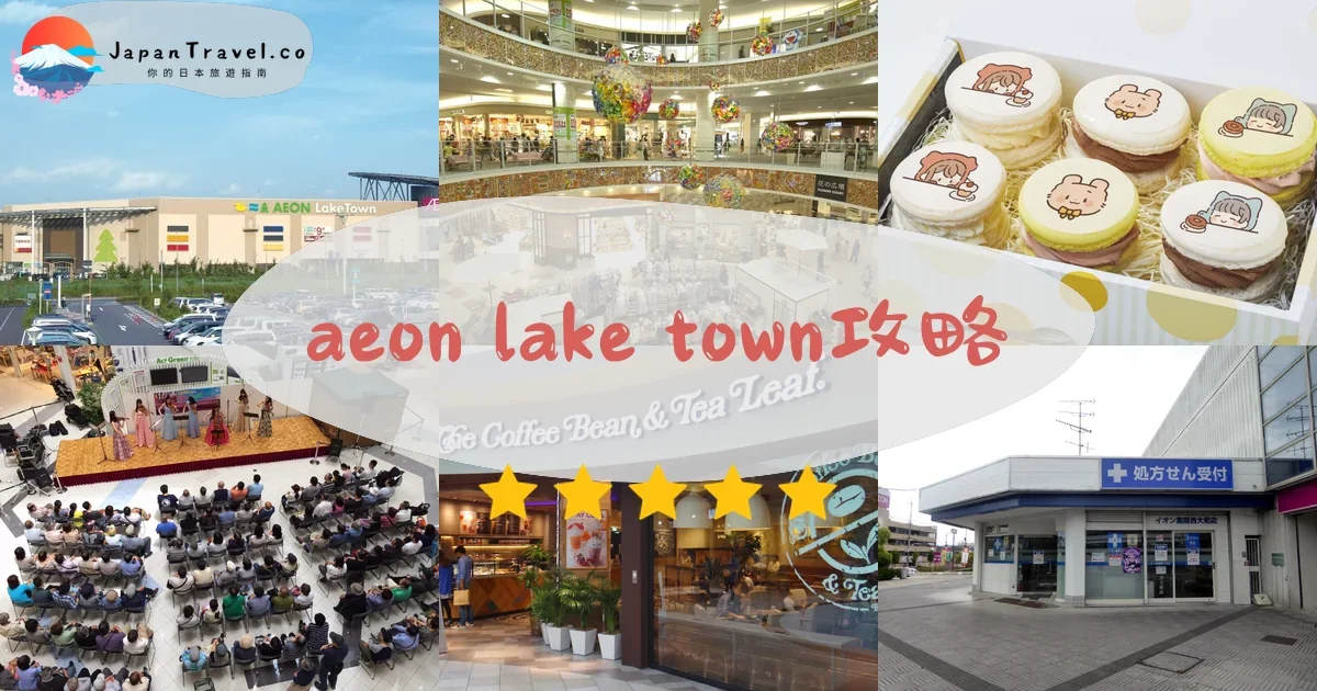 埼玉aeon lake town攻略 - 完整遊覽指南 | JapanTravel.co