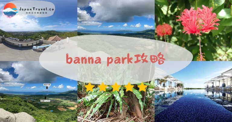 【Banna Park】免費入場：5區導覽+展望台+交通