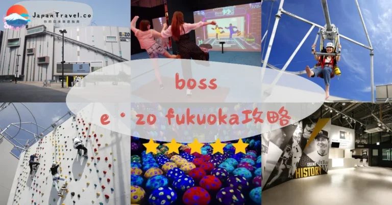 【BOSS E・ZO FUKUOKA】門票+交通+7層設施完整攻略