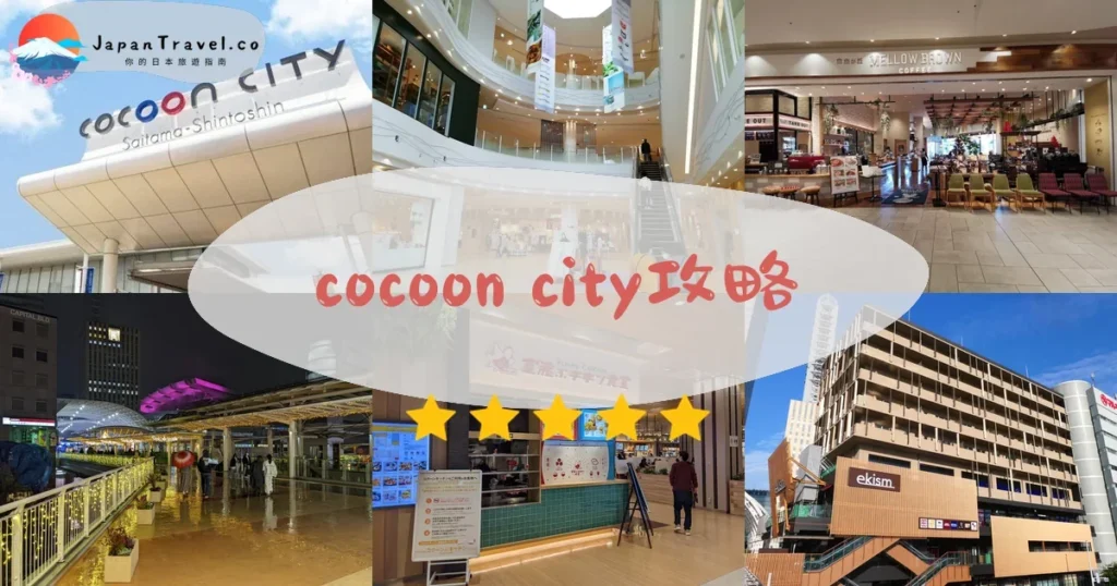 埼玉cocoon city攻略 - 完整遊覽指南 | JapanTravel.co