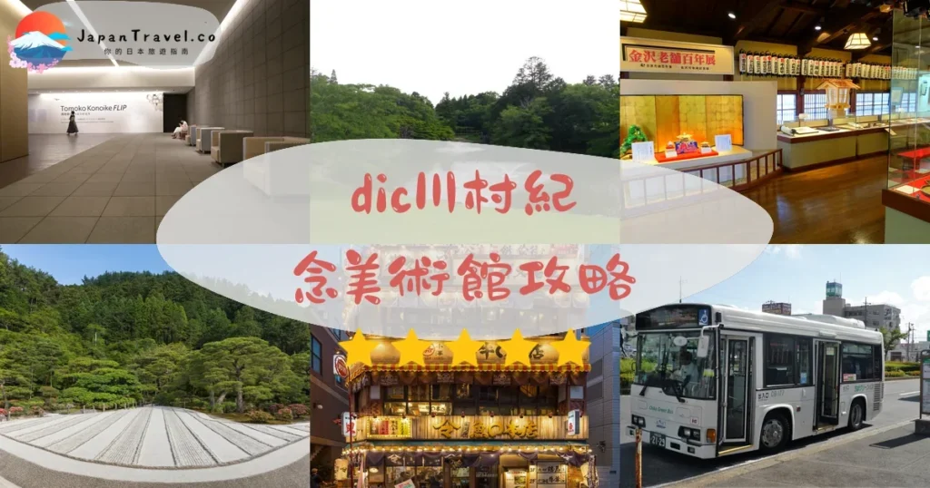 千葉dic川村紀念美術館攻略 - 完整遊覽指南 | JapanTravel.co