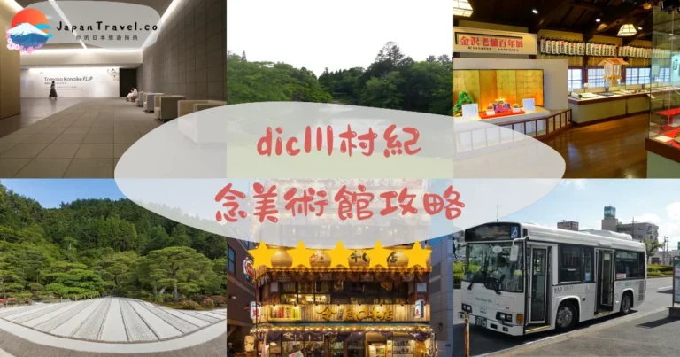 【DIC川村紀念美術館】免費接駁+¥1,000門票|千葉佐倉