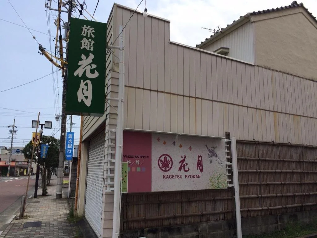 Kagetsu Ryokan 清水住宿照片 (1)