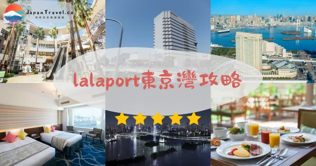 千葉lalaport東京灣攻略 - 完整遊覽指南 | JapanTravel.co