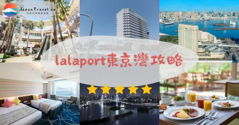 【LaLaport東京灣】440店：交通+美食+迪士尼順遊