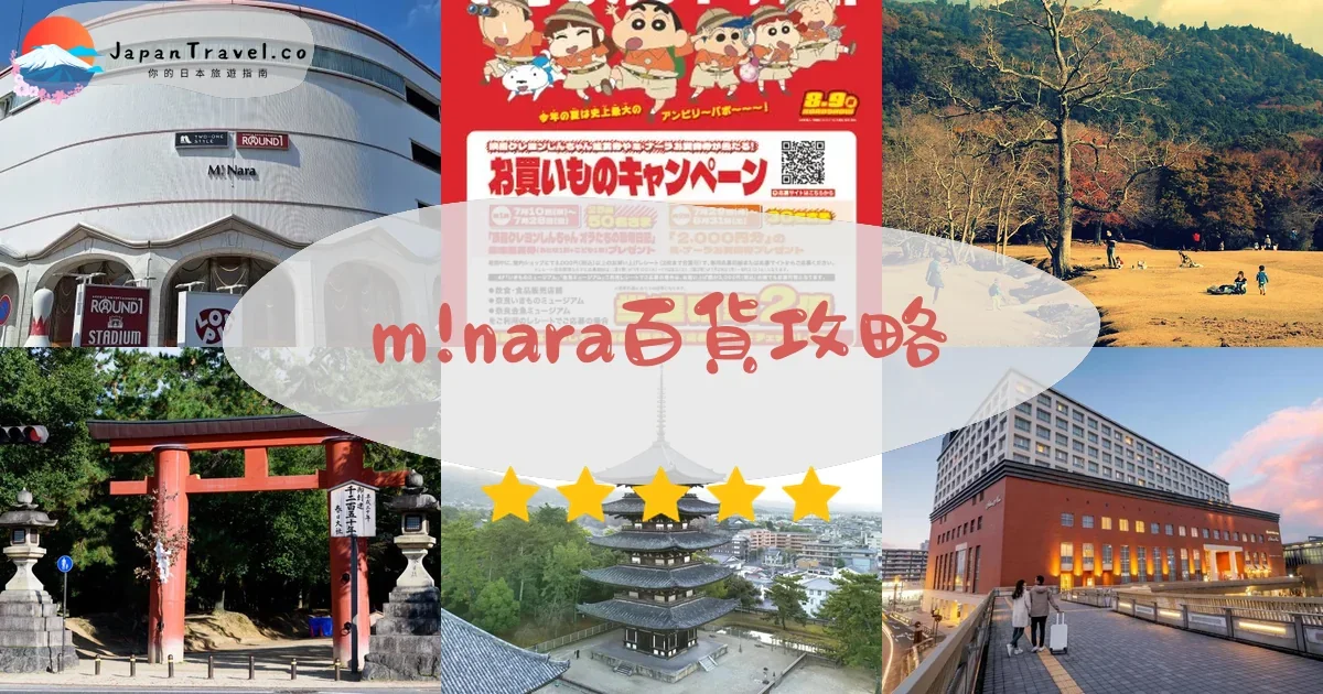 奈良m!nara百貨攻略 - 完整遊覽指南 | JapanTravel.co