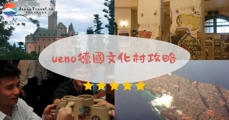【ueno德國文化村】免費參觀：門票+交通+歷史故事