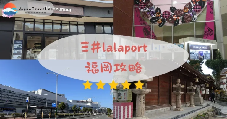 【三井LaLaport福岡】220店+交通+停車｜博多購物