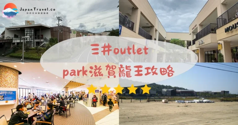 【三井Outlet滋賀龍王】230店：3折起｜京都40分鐘