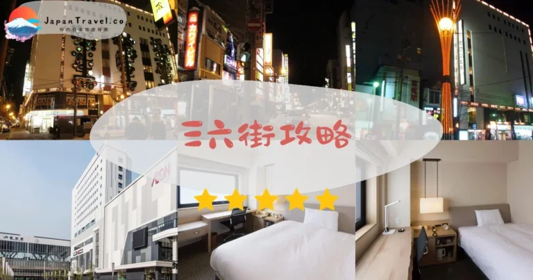 【旭川三六街】免費：200+店鋪｜居酒屋/拉麵/夜生活