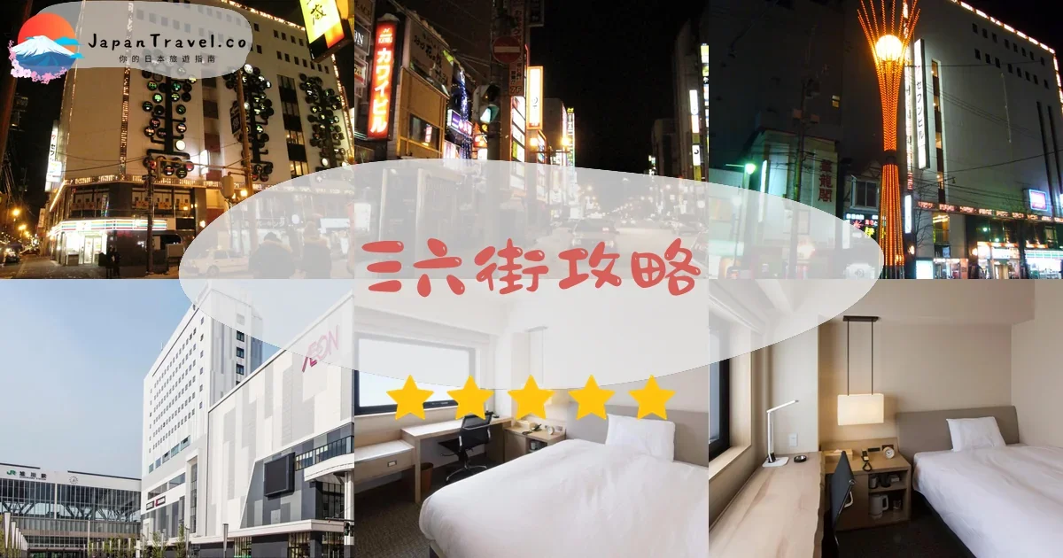 旭川三六街攻略 - 完整遊覽指南 | JapanTravel.co