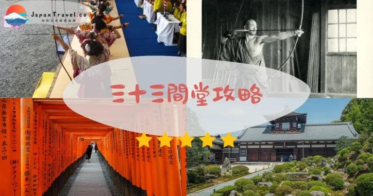 【三十三間堂】門票¥600：1001尊觀音+弓道大會
