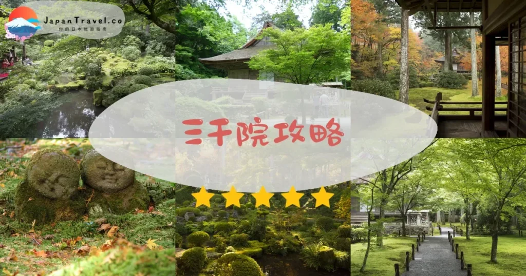 京都三千院攻略 - 完整遊覽指南 | JapanTravel.co