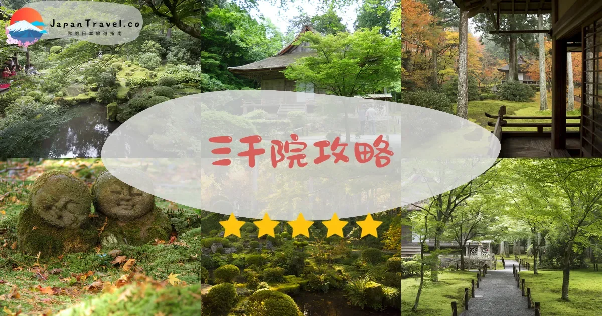 京都三千院攻略 - 完整遊覽指南 | JapanTravel.co