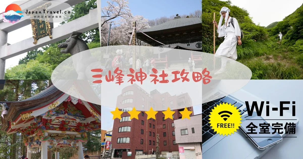 埼玉三峰神社攻略 - 完整遊覽指南 | JapanTravel.co