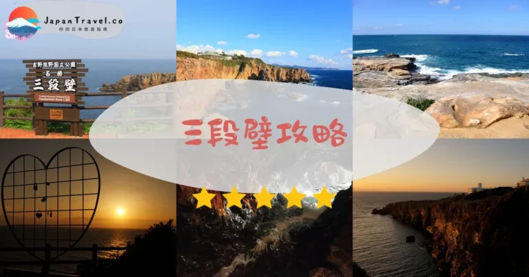 【三段壁】門票¥1,500:洞窟+展望台+交通