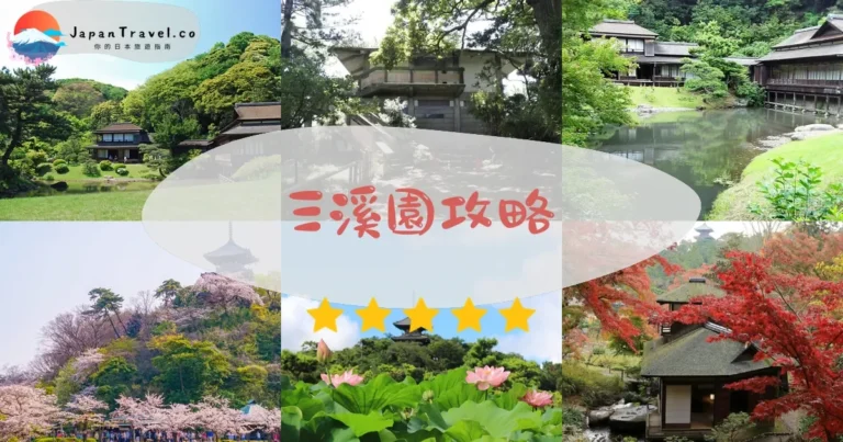 【三溪園】門票¥700：開放時間+交通+古建築