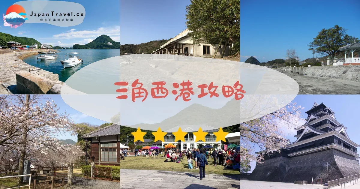 熊本三角西港攻略 - 完整遊覽指南 | JapanTravel.co