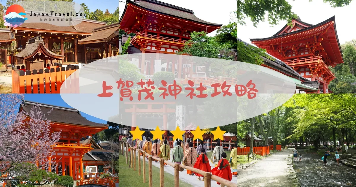 京都上賀茂神社攻略 - 完整遊覽指南 | JapanTravel.co