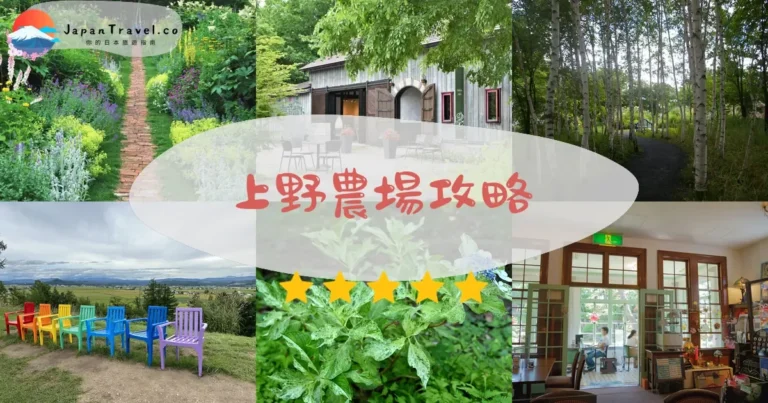 【上野農場】門票¥1,000：花季+交通+Café