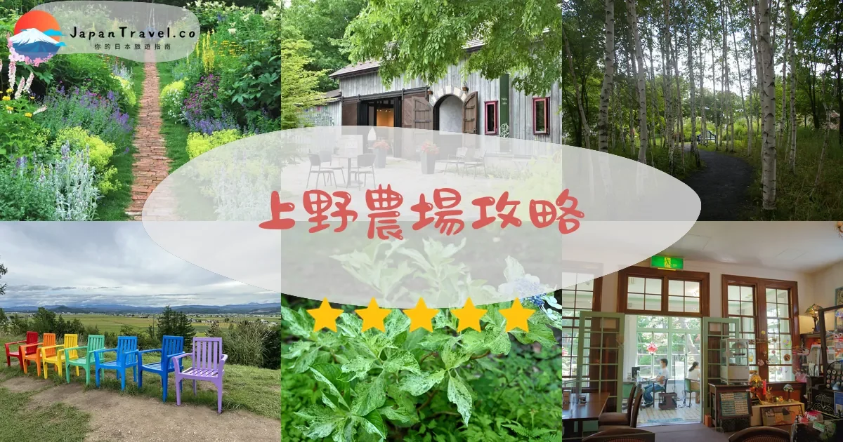 旭川上野農場攻略 - 完整遊覽指南 | JapanTravel.co