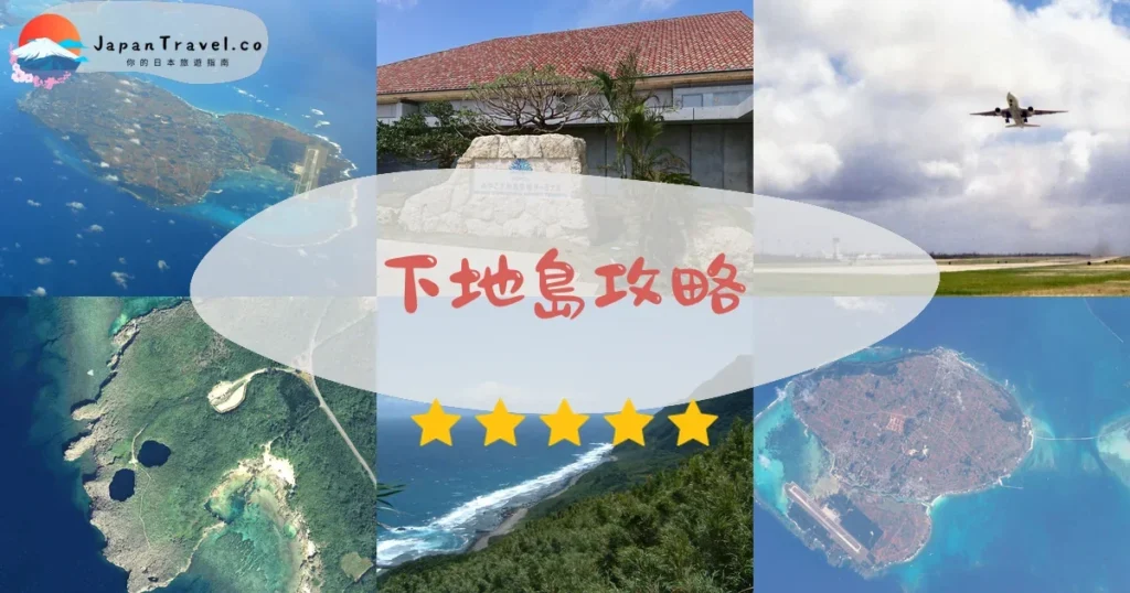 宮古島下地島攻略 - 完整遊覽指南 | JapanTravel.co