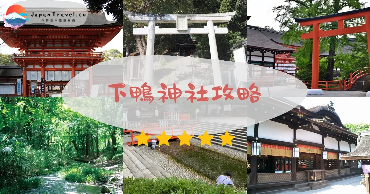 京都下鴨神社攻略 - 完整遊覽指南 | JapanTravel.co