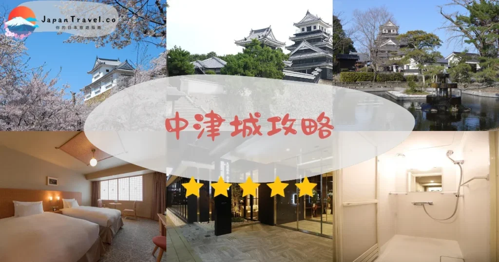 大分中津城攻略 - 完整遊覽指南 | JapanTravel.co