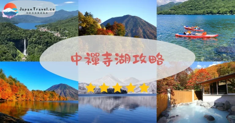 【中禪寺湖】免費參觀：交通+紅葉+遊船｜日光