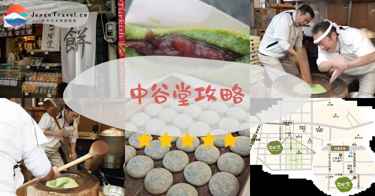 奈良中谷堂攻略 - 完整遊覽指南 | JapanTravel.co