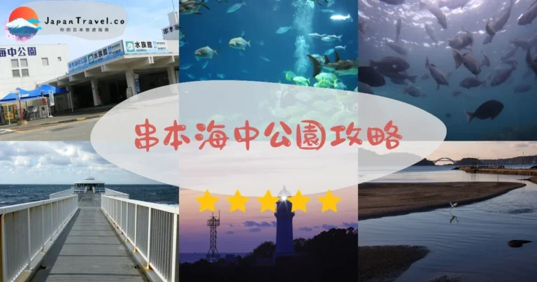 【串本海中公園】門票¥1,800：展望塔+水族館+觀光船