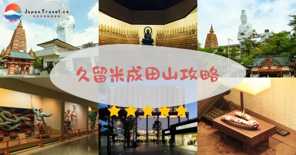 福岡久留米成田山攻略 - 完整遊覽指南 | JapanTravel.co