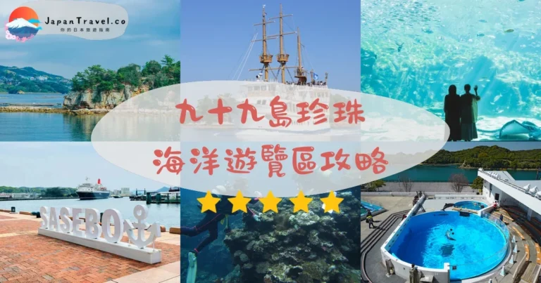 【九十九島珍珠海洋遊覽區】門票+遊覽船：¥2,700套票｜佐世保