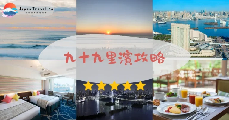 【九十九里濱】免費海灘：衝浪+海鮮+日出｜千葉8町