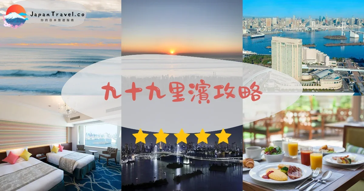 千葉九十九里濱攻略 - 完整遊覽指南 | JapanTravel.co