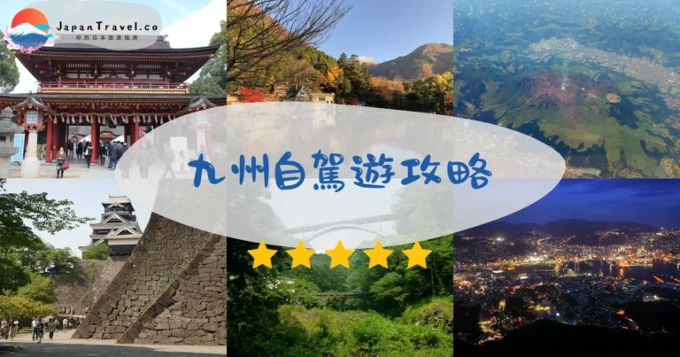 【九州自駕遊】2026行程攻略:3-7日路線+租車+景點