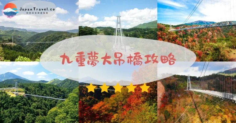 【九重夢大吊橋】門票¥500+交通｜由布院/別府/熊本