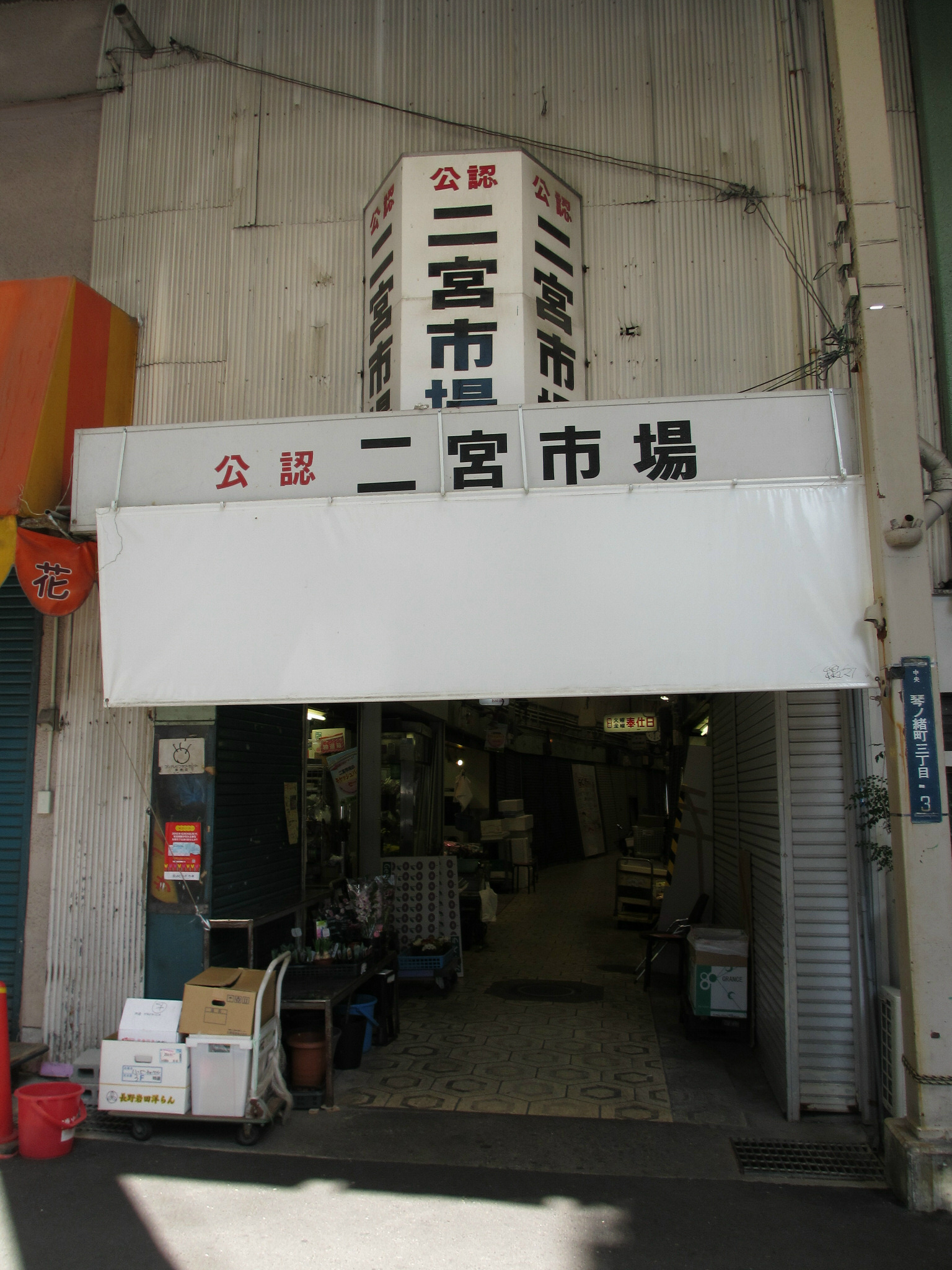 二宮市場