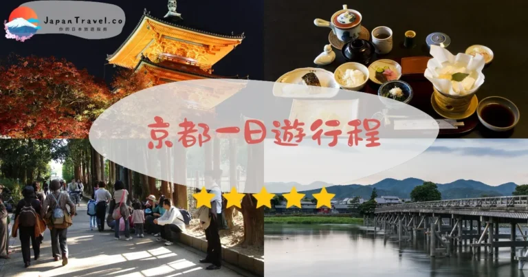 【京都一日遊】完美路線：8景點一次玩遍｜清水寺→祇園→伏見稻荷