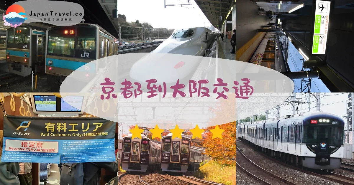 京都京都到大阪交通攻略 - 乘車指南 | JapanTravel.co