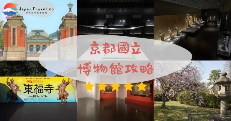 【京都國立博物館】門票¥700：交通+必看國寶+周邊景點