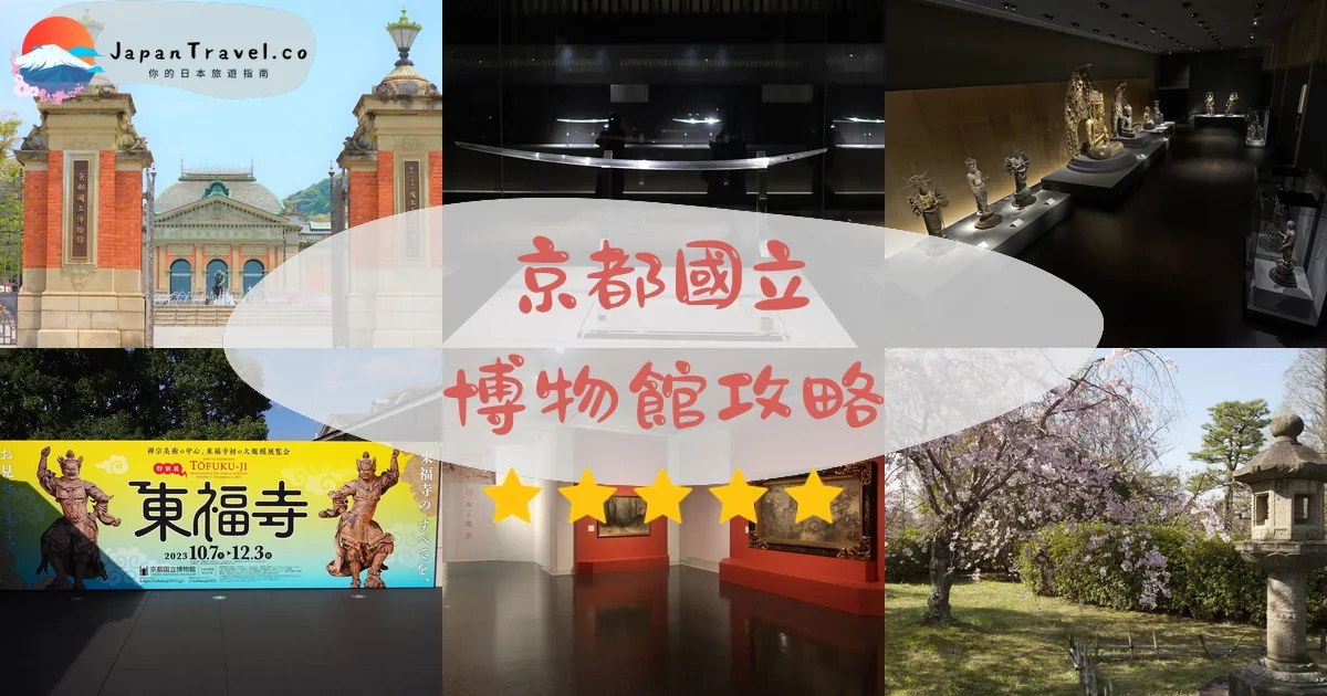 京都京都國立博物館攻略 - 完整遊覽指南 | JapanTravel.co