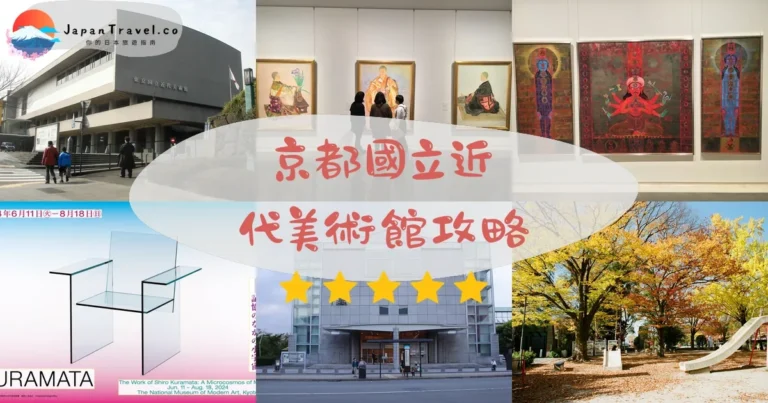 【京都國立近代美術館】門票¥500:交通+展覽+周邊景點