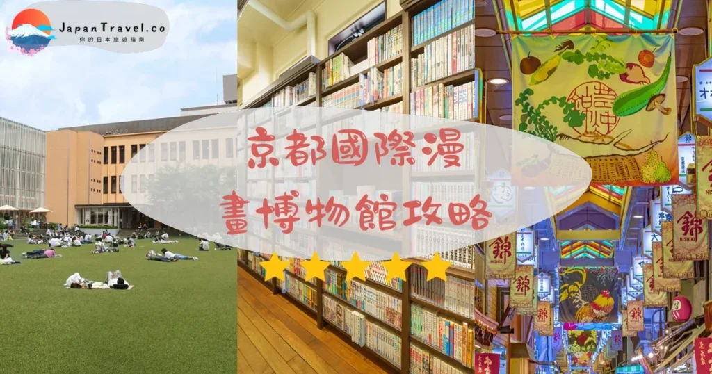 京都京都國際漫畫博物館攻略 - 完整遊覽指南 | JapanTravel.co