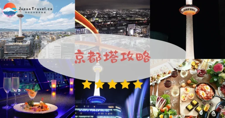 【京都塔】門票¥800:觀景台+交通+夜景攻略