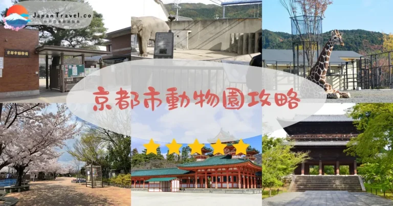 【京都市動物園】門票¥750｜交通+夜間開放+親子互動